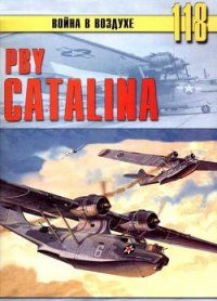 PBY Catalina - Иванов С. В. (читать книги полные .TXT) 📗