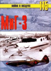 Миг-3 - Иванов С. В. (лучшие бесплатные книги txt) 📗