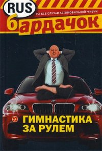 Гимнастика за рулем - Лебедева И. С. (книги регистрация онлайн txt) 📗