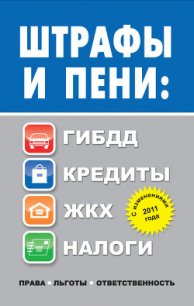 Штрафы и пени. ГИБДД, кредиты, ЖКХ, налоги - Садовая Людмила Леонидовна (читаем бесплатно книги полностью txt) 📗