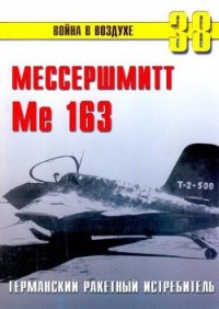 Me 163 ракетный истребитель Люфтваффе - Иванов С. В. (читать книги полностью без сокращений txt) 📗