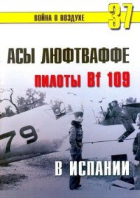 Асы люфтваффе пилоты Bf 109 в Испании - Иванов С. В. (читать полные книги онлайн бесплатно txt) 📗