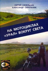 На мотоциклах «Урал» вокруг света - Синельник Сергей (книга регистрации txt) 📗