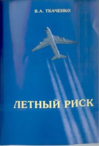 Летный риск - Ткаченко В. А. (бесплатная библиотека электронных книг .txt) 📗