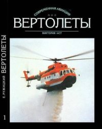 Вертолеты Том I - Ружицкий Евгений Иванович (книги читать бесплатно без регистрации txt) 📗