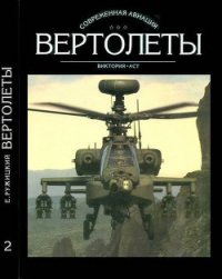 Вертолеты Том II - Ружицкий Евгений Иванович (книги без регистрации .txt) 📗