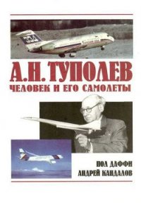 А.Н. Туполев – человек и его самолеты - Даффи Пол (хорошие книги бесплатные полностью .TXT) 📗