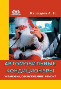 Автомобильные кондиционеры. Установка, обслуживание, ремонт - Кашкаров Андрей Петрович (книги регистрация онлайн бесплатно .txt) 📗