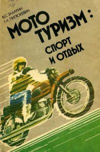 Мототуризм: спорт и отдых - Захарин Владимир Сергеевич (чтение книг txt) 📗