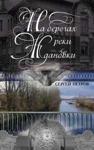 На берегах реки Ждановки - Петров Сергей (книги хорошего качества .TXT) 📗