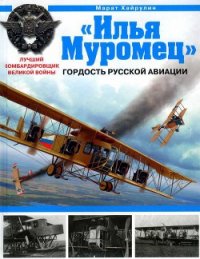 «Илья Муромец». Гордость русской авиации - Хайрулин Марат (книги онлайн полные .txt) 📗