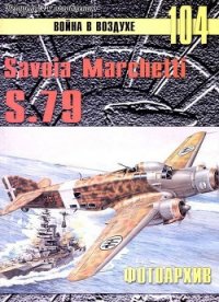 Savoia Marchetti S.79 Фотоархив - Иванов С. В. (книги онлайн полностью бесплатно txt) 📗