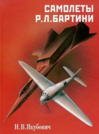 Самолеты Р.Л. Бартини - Якубович Николай Васильевич (читать книги .txt) 📗