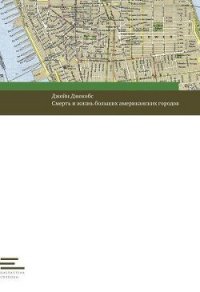 Смерть и жизнь больших американских городов - Джекобс Джейн (читать книги полностью txt) 📗