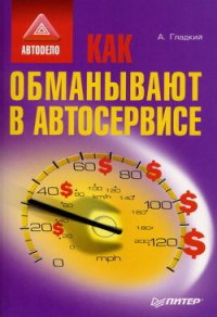 Как обманывают в автосервисе - Гладкий Алексей Анатольевич (книга читать онлайн бесплатно без регистрации .txt) 📗