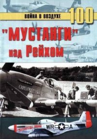 «Мустанги» над Рейхом - Иванов С. В. (книги читать бесплатно без регистрации полные .TXT) 📗