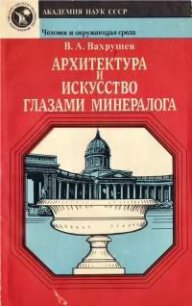 Архитектура и искусство глазами минералога - Вахрушев Валентин Александрович (электронные книги бесплатно .TXT) 📗