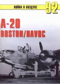 А-20 Boston/Havoc - Иванов С. В. (книги онлайн бесплатно серия TXT) 📗