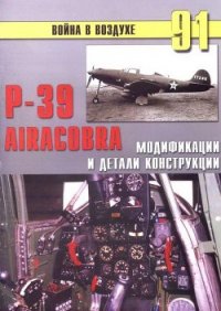 Р-39 Airacobra. Модификации и детали конструкции - Иванов С. В. (читаем бесплатно книги полностью txt) 📗