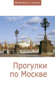 Прогулки по Москве - Коллектив авторов (читаем книги TXT) 📗