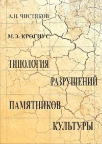 Типология разрушений памятников культуры - Крогиус Михаил Эммануилович (книги читать бесплатно без регистрации полные .txt) 📗