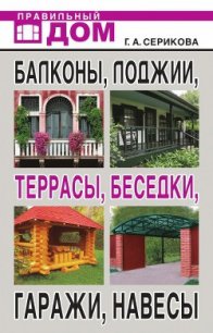 Балконы, лоджии, террасы, беседки, гаражи, навесы - Серикова Галина Алексеевна (читать книги онлайн без сокращений .TXT) 📗