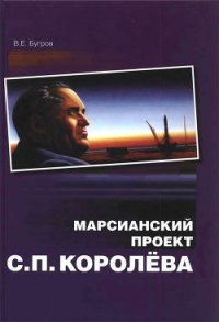 Марсианский проект С. П. Королёва - Бугров Владимир Евграфович (чтение книг TXT) 📗