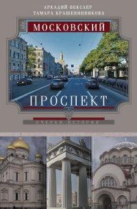 Московский проспект. Очерки истории - Векслер Аркадий Файвишевич (полная версия книги .TXT) 📗