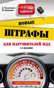 Новые штрафы для нарушителей ПДД: советы и комментарии - Хроленко Максим (читать книги бесплатно полностью без регистрации .txt) 📗