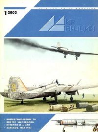 Мир Авиации 2003 01 - Журнал Мир Авиации (читать книги без сокращений txt) 📗