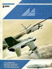 Мир Авиации 2002 02 - Журнал Мир Авиации (читать бесплатно полные книги .TXT) 📗