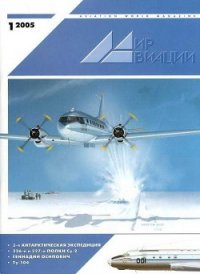 Мир Авиации 2005 01 - Журнал Мир Авиации (бесплатные версии книг .txt) 📗