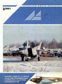 Мир Авиации 2001 03 - Журнал Мир Авиации (читать книги онлайн без txt) 📗