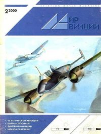 Мир Авиации 2000 02 - Журнал Мир Авиации (книги онлайн бесплатно без регистрации полностью TXT) 📗