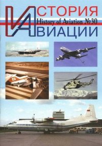 История Авиации 2004 05 - Журнал История авиации (читать книги онлайн бесплатно без сокращение бесплатно .txt) 📗