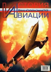 История Авиации 2003 05 - Журнал История авиации (читаемые книги читать онлайн бесплатно .txt) 📗