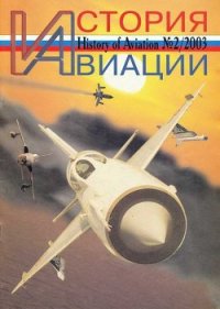 История авиации 2003 02 - Журнал История авиации (книги без регистрации бесплатно полностью сокращений .txt) 📗