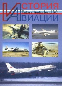 История Авиации 2004 06 - Журнал История авиации (бесплатные онлайн книги читаем полные .TXT) 📗