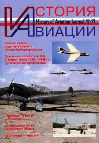 История Авиации 2005 04 - Журнал История авиации (первая книга .txt) 📗