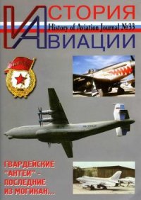 История Авиации 2005 02 - Журнал История авиации (читать книги полностью без сокращений TXT) 📗