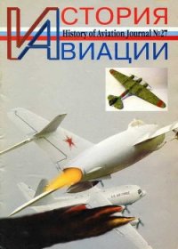 История Авиации 2004 02 - Журнал История авиации (читать книгу онлайн бесплатно без txt) 📗