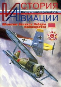 История Авиации 2004 01 - Журнал История авиации (читать книги онлайн полностью TXT) 📗