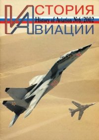 История Авиации 2002 06 - Журнал История авиации (книги читать бесплатно без регистрации .TXT) 📗