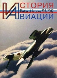 История авиации 2002 05 - Журнал История авиации (книги бесплатно TXT) 📗