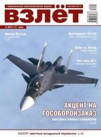 Взлёт, 2013 №3 - Журнал Взлет (читать книги онлайн бесплатно регистрация txt) 📗