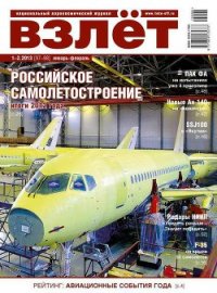 Взлёт, 2013 № 1-2 - Журнал Взлет (читаем бесплатно книги полностью .TXT) 📗