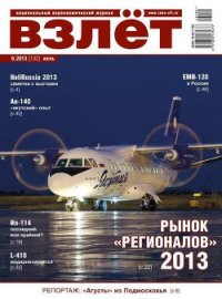 Взлёт, 2013 № 6 - Журнал Взлет (читать книги онлайн бесплатно полные версии TXT) 📗