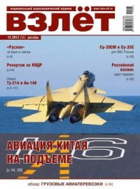 Взлёт 2012 12 - Журнал Взлет (читать книги онлайн регистрации TXT) 📗