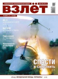 Взлёт 2012 10 - Журнал Взлет (читать бесплатно полные книги txt) 📗