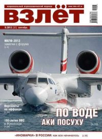 Взлёт 2012 09 - Журнал Взлет (читаем книги онлайн бесплатно .txt) 📗